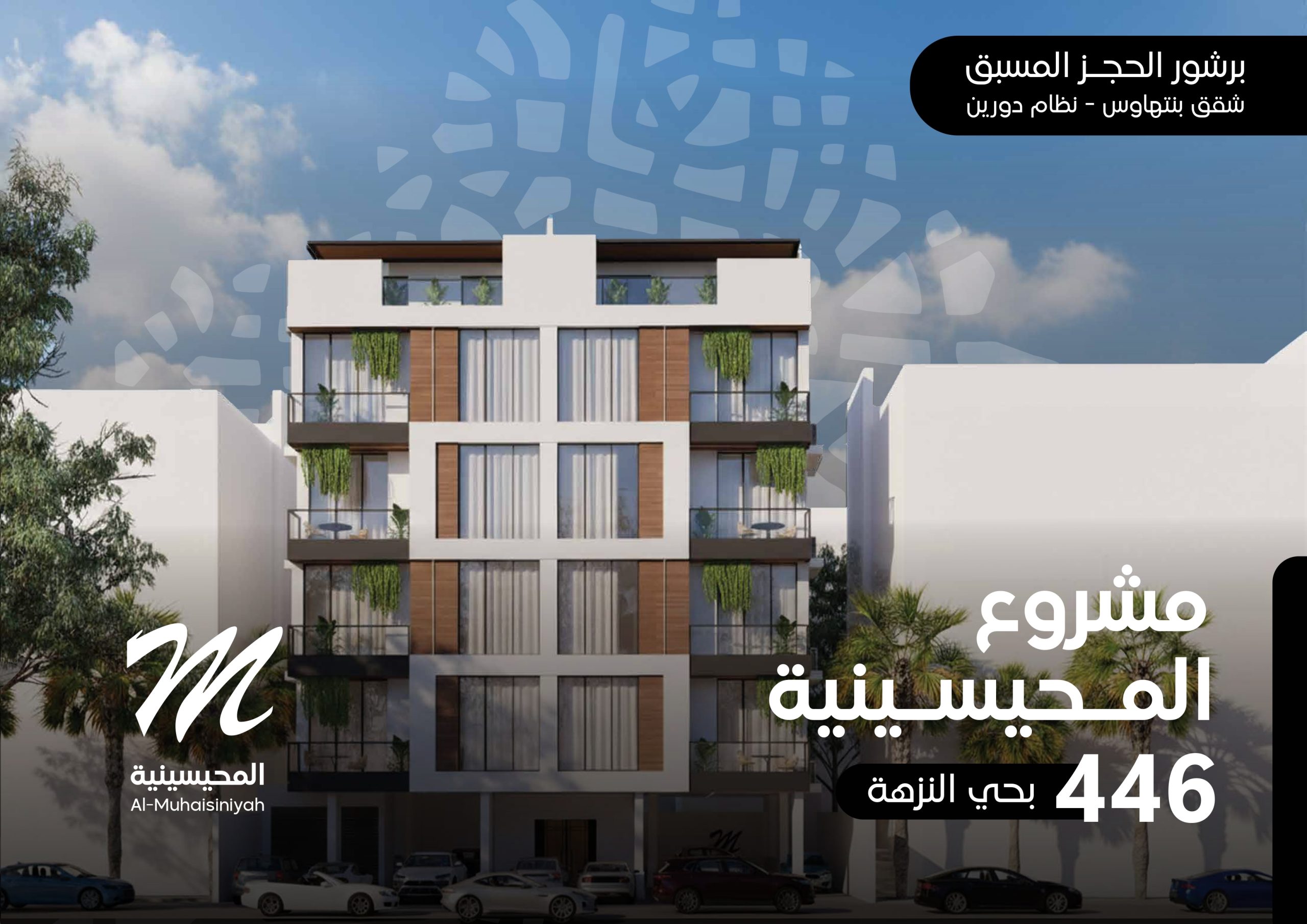 Brochure-المحيسينية 446- النزهة-الحجز المبكر-02_page-0001